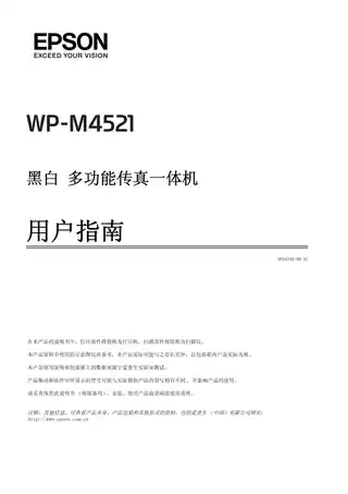 EPSON爱普生WP-M4521 用户指南